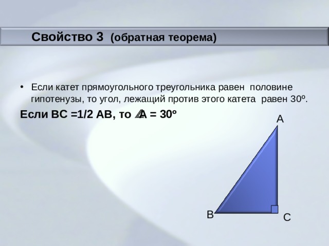 Сумма прямоугольного треугольника равна 90 градусов