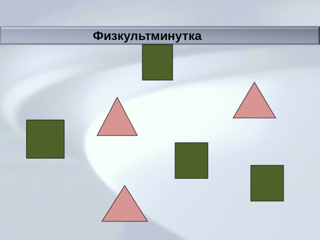  Физкультминутка   