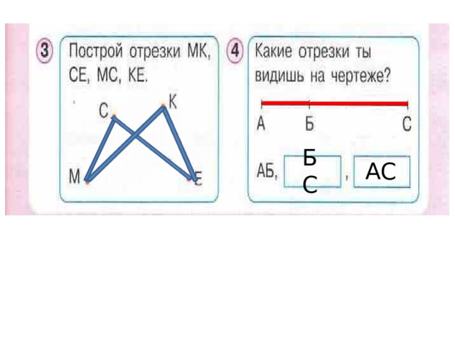 АС БС 