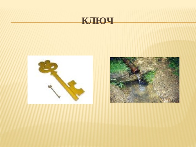 Ключ 