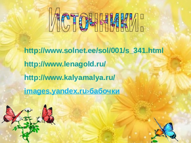 http://www.solnet.ee/sol/001/s_341.html http://www.lenagold.ru/ http://www.kalyamalya.ru/ images.yandex.ru› бабочки 