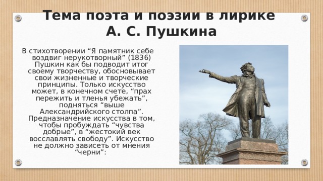 Тема стихотворения памятник пушкина. Я памятник себе воздвиг 1836 Пушкин. Памятник 1836 Пушкин. Памятник Пушкин тема стихотворения. Я памятник себе воздвиг Нерукотворный тема поэта и поэзии.