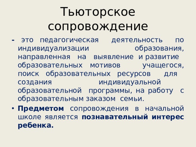 Тьюторское сопровождение аооп что это. Тьюторское сопровождение. Тьюторское сопровождение является. Тьюторское сопровождение обучающегося это. Тьюторского сопровождения.