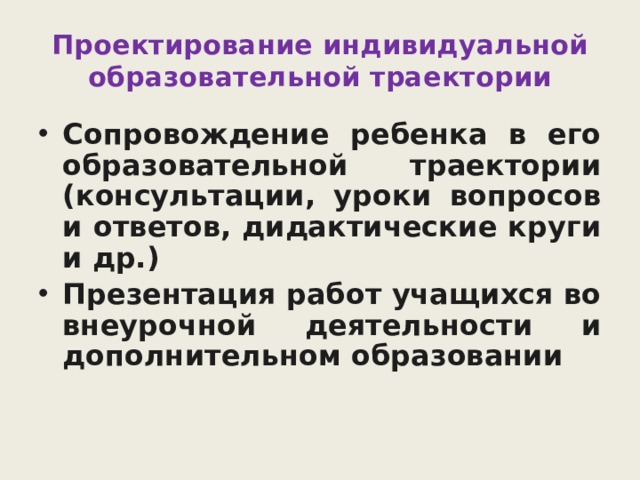 Проектирование образовательных траекторий