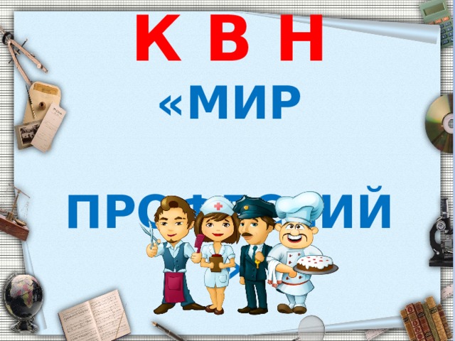 К В Н «МИР  ПРОФЕССИЙ» 