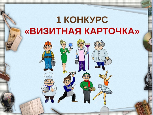 1 Конкурс «Визитная карточка» 