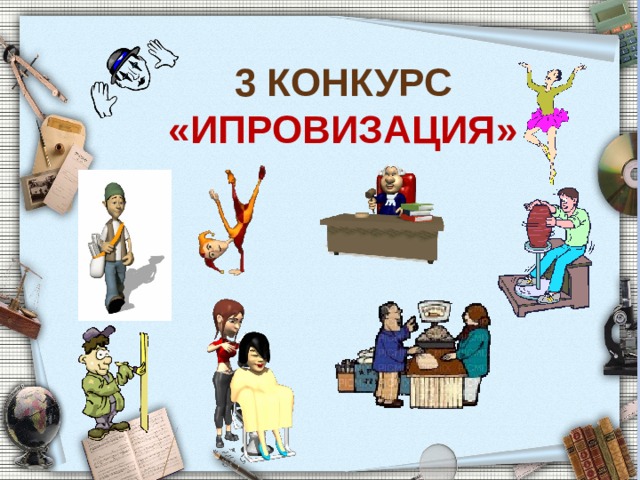 3 Конкурс «ИПРОВИЗАЦИЯ» 