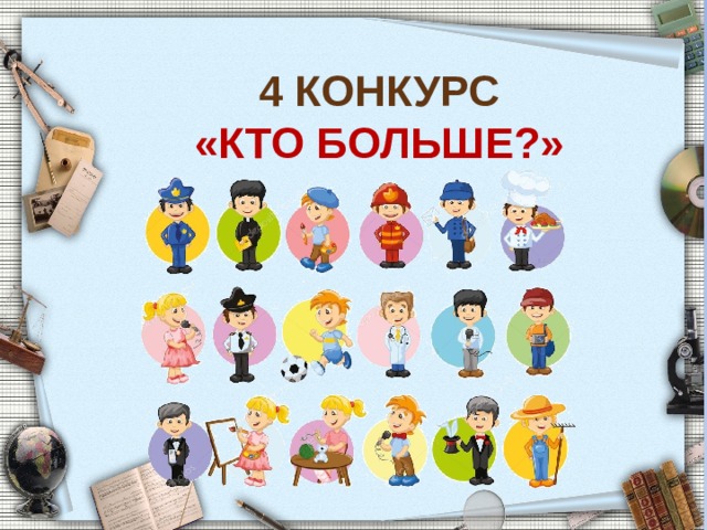4 Конкурс «КТО БОЛЬШЕ?» 