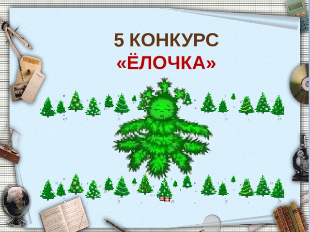 5 Конкурс «ЁЛОчка» 