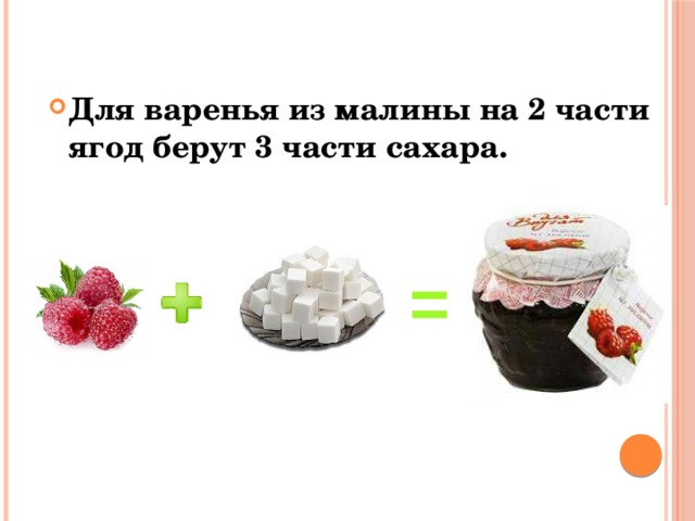 Для варенья из малины на 2 части ягод берут 3 части сахара. = 