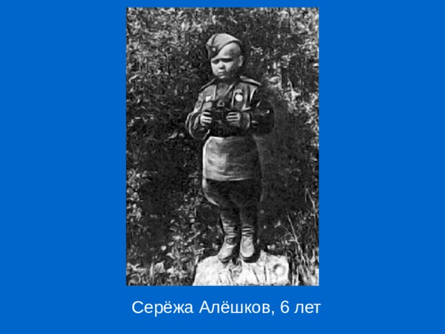 Сергей алешков солдатик биография и личная жизнь