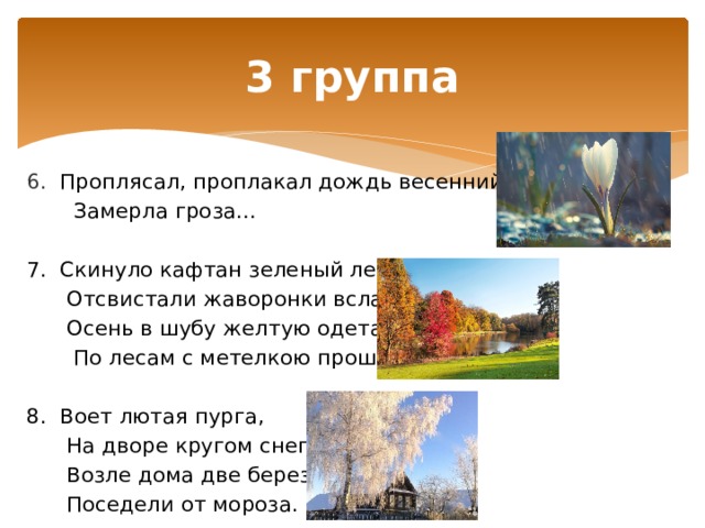 Скинула кафтан зеленый. Скинуло кафтан зеленый лето отсвистали Жаворонки. Скинуло кафтан зеленый лето метафоры и олицетворения. Скинуло кафтан зеленый лето средства выразительности. Отсвистали Жаворонки всласть.