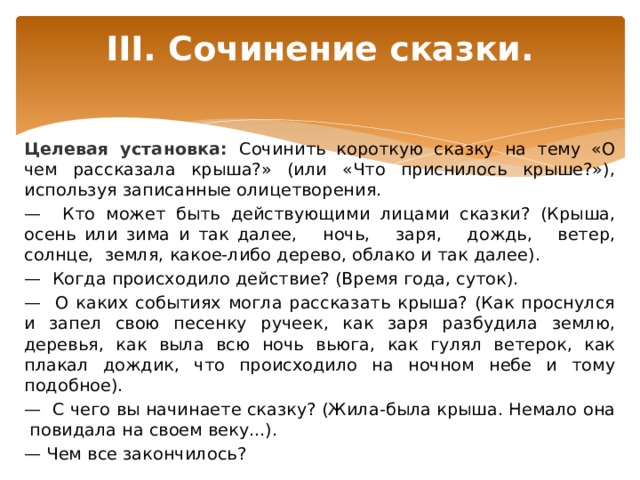 3 эссе. Олицетворение в сказках. Придумать сказку с олицетворением. Крыша сочинение. Маленькие рассказы с олицетворением.