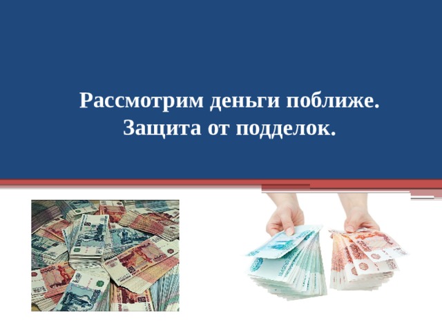 Защита денежных средств. Защита денег от подделок. Рассмотрим деньги поближе. Защита денег от подделок. Защита бумажных денег от подделок. Занятие 4. защита денег от подделок.