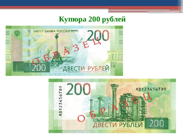 Купюра 200 рублей   