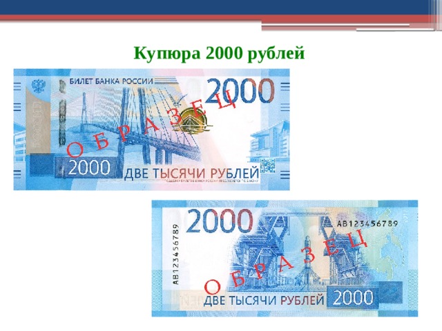 Купюра 2000 рублей   