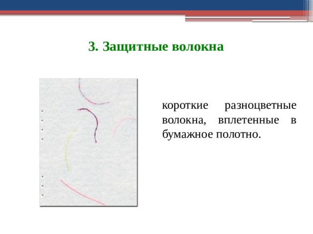 3. Защитные волокна короткие разноцветные волокна, вплетенные в бумажное полотно. 