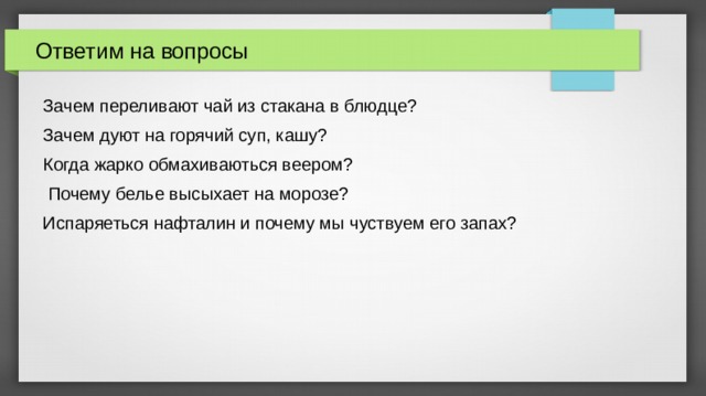 Объясните почему 5 1. Почему дуют на горячий суп?. Зачем мы дуем на горячий суп. Зачем горячий чай переливают в блюдце. Зачем мы дуем на горячий чай когда.