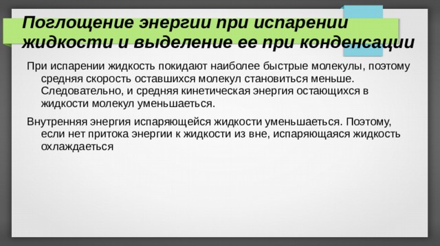 При конденсации пара выделяется. Поглощение энергии при испарении жидкости. Поглощение энергии при испарении и выделение её при конденсации. Кинетическая энергия при испарении. Выделение энергии при конденсации.