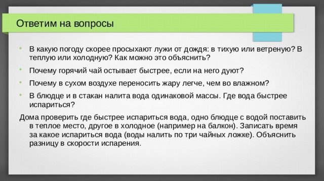 Горячее остывает быстрее. Почему горячий чай остывает быстрее если. В какую погоду скорее просыхают лужи от дождя в тихую или ветреную. Почему горячий чай остывает быстрее если на него дуют. В какую погоду скорее просыхают лужи.