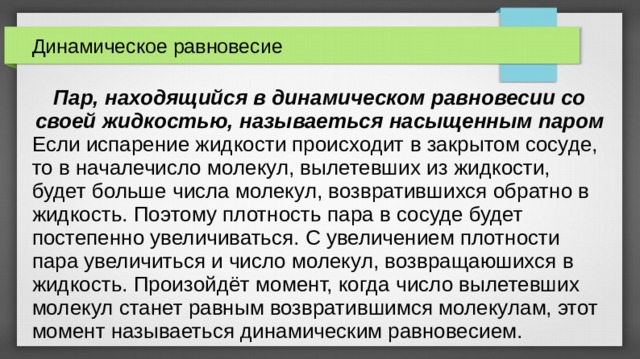 Динамическое равновесие со своей жидкостью