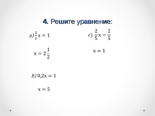 4. Решите уравнение: 