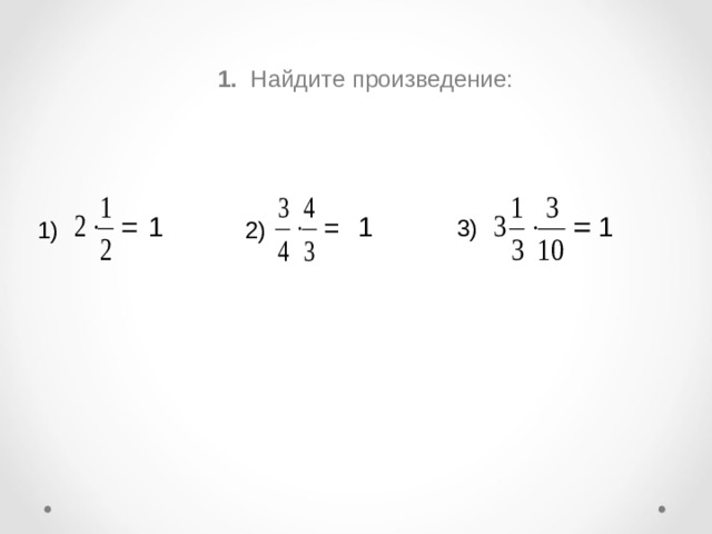 1. Найдите произведение: 1 1 1 3) 1) 2)  