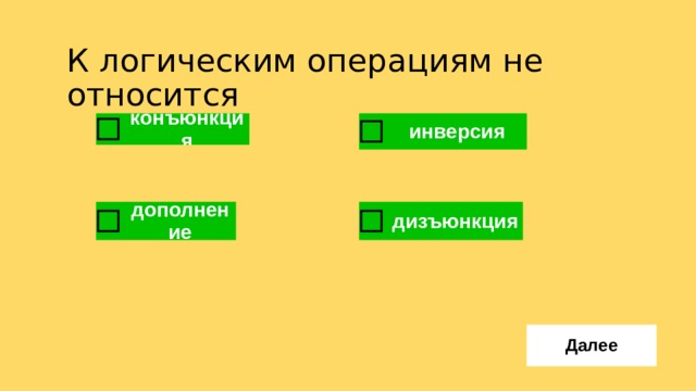  К логическим операциям не относится 