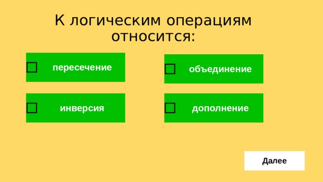 К логическим операциям относятся. Логические операции объединение и пересечение. Объединение исключение пересечение. К булевым операциям относят.