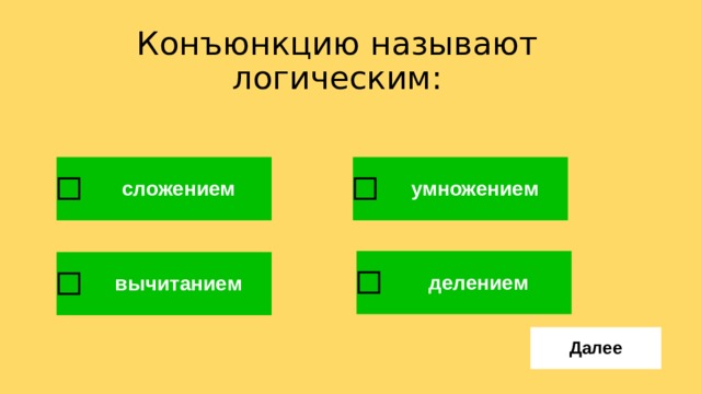 Конъюнкцию называют логическим: 