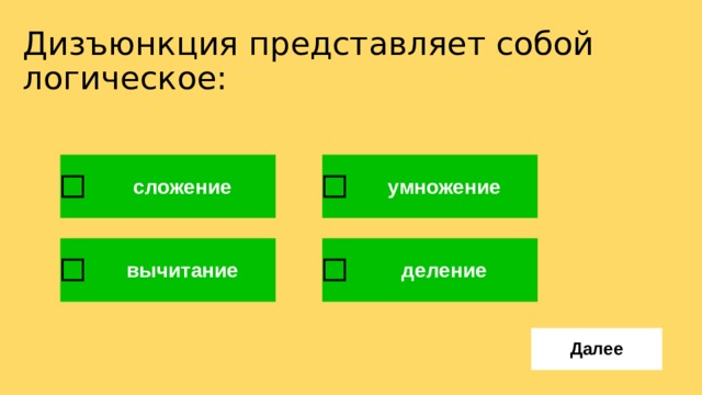 Дизъюнкция представляет собой логическое: 