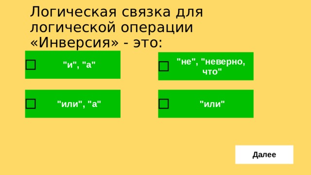Логическая связка для логической операции «Инверсия» - это: 