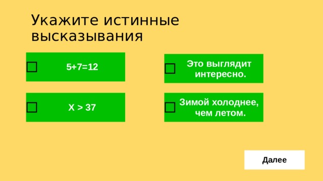 Укажите истинные высказывания латинские буквы. Укажите истинные высказывания. Укажите истинное высказывание алгоритм. Укажите истинные высказывания Информатика 6 класс. Отметь истинные высказывания.