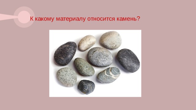 К какому материалу относится камень? 