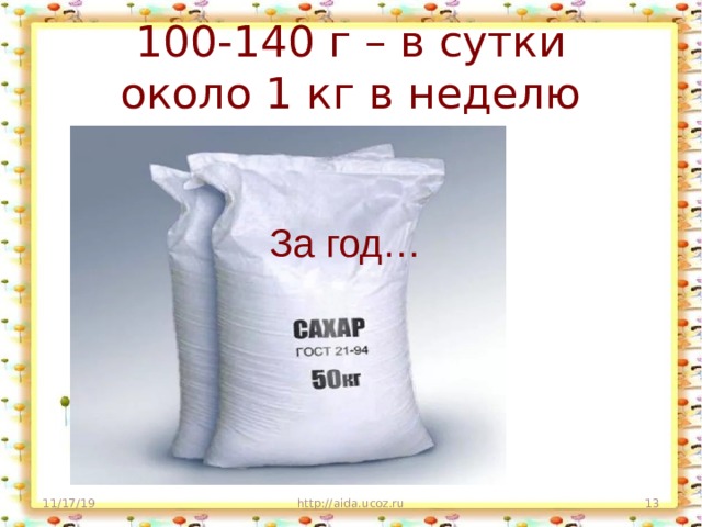100-140 г – в сутки  около 1 кг в неделю За год… 11/17/19 http://aida.ucoz.ru  