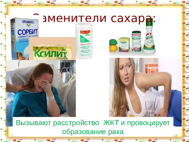 Заменители сахара: Вызывают расстройство ЖКТ и провоцирует образование рака 11/17/19 http://aida.ucoz.ru  