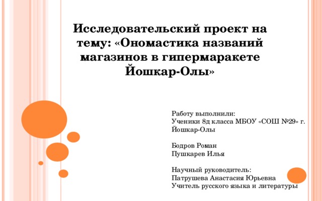 Проект по ономастике