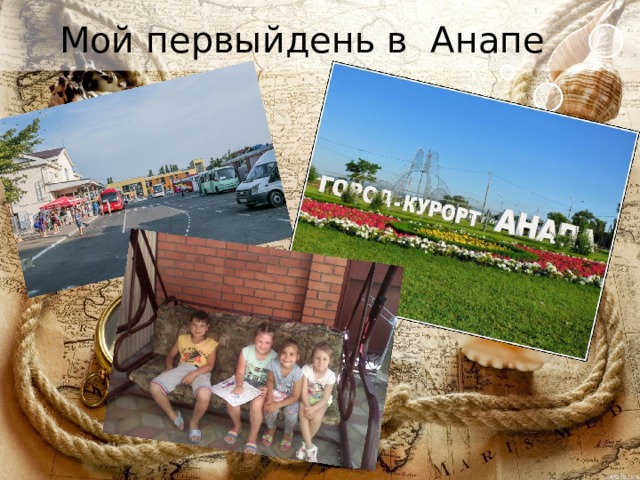 Мой первыйдень в Анапе 