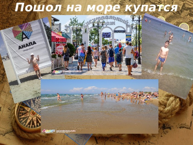 Пошол на море купатся 