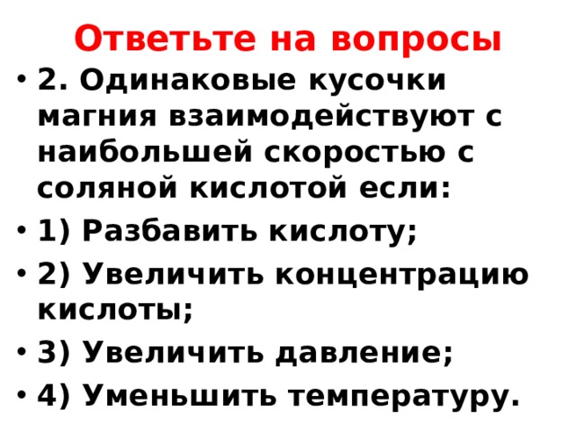 Магний взаимодействует соляной кислотой. С наибольшей скоростью реагирует магний.