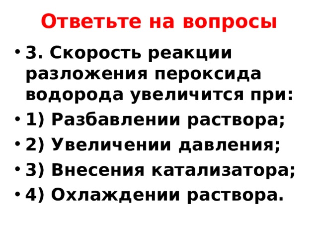 Пероксид водорода разложение. Перекись водорода скорость разложения. Скорость разложения пероксида водорода. Разложение пероксида водорода скорость реакции. Скорость реакции разложения.