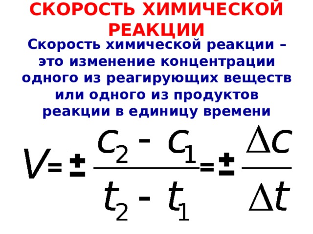 Скорость химической реакции концентрация давление температура