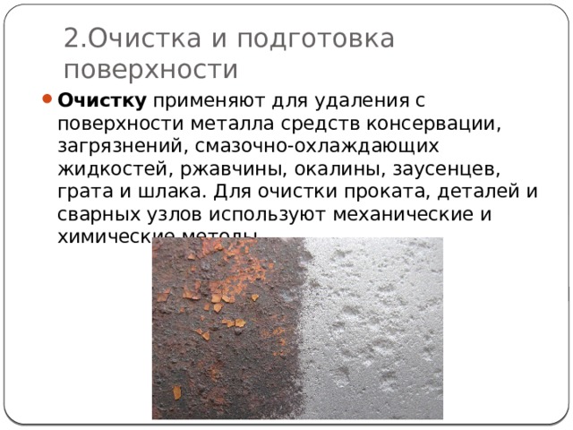 Металл удаляющий металл. Окалина на поверхности металла. Очистка от загрязнений металла. Очистка окалины с металла. Ржавчину и окалину с поверхности металла удаляют.