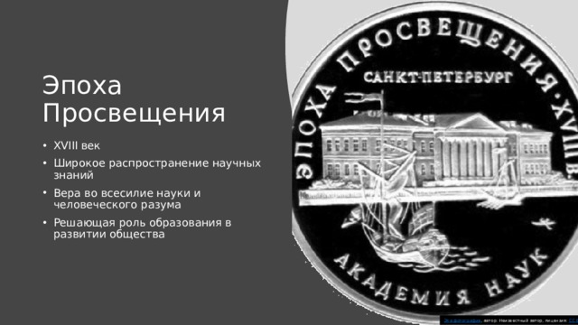 Эпоха Просвещения XVIII век Широкое распространение научных знаний Вера во всесилие науки и человеческого разума Решающая роль образования в развитии общества Эта фотография , автор: Неизвестный автор, лицензия: CC BY-SA 