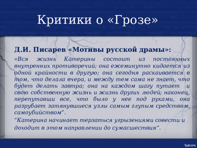 Писарев о катерине. Писарев мотивы русской драмы гроза. Критическая статья Писарева мотивы русской драмы. Критики о грозе. Мотивы русской драмы о грозе.