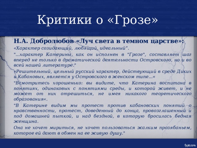 Луч света в темном царстве добролюбов цитатный план