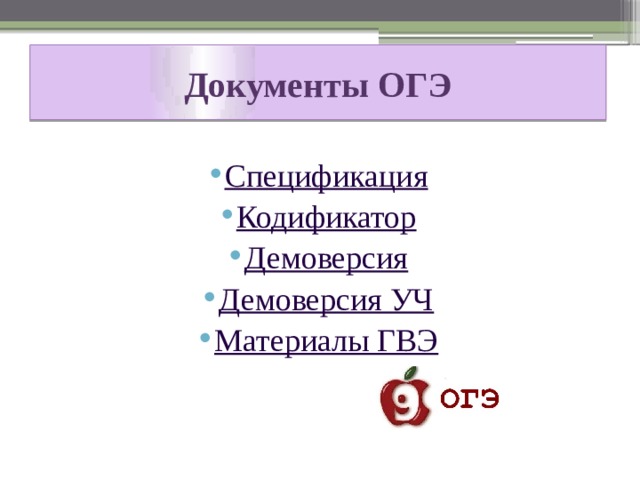 Документы ОГЭ Спецификация Кодификатор Демоверсия Демоверсия УЧ Материалы ГВЭ 
