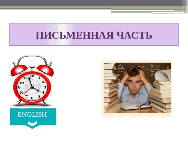 ПИСЬМЕННАЯ ЧАСТЬ 