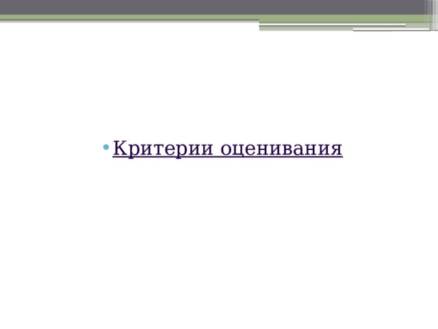 Критерии оценивания 