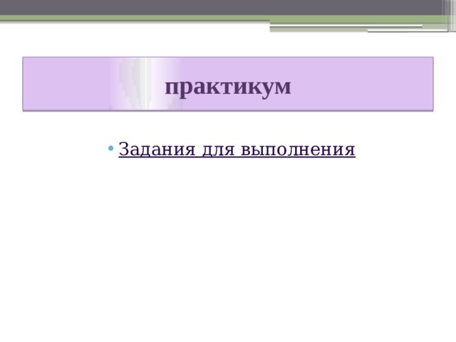 практикум Задания для выполнения 